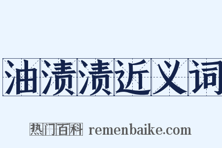 油渍渍近义词是什么意思的图片